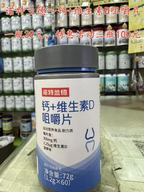 诺特兰德钙+维生素D咀嚼片
一瓶 39元，特惠活动三瓶100元