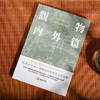 渔樵问对浅释 观物内外篇 邵雍著 古籍书局 进口港版 中国哲学书籍 渔樵问对浅释观物内外篇（2册） 商品缩略图1