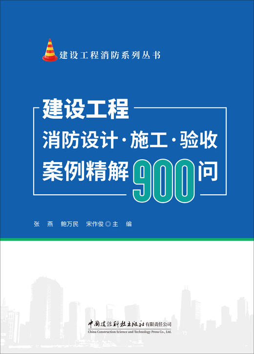 建设工程消防设计·施工·验收案例精解900问/建设工程消防系列丛书 商品图2