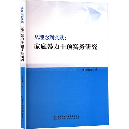 从理念到实践：家庭暴力干预实务研究 商品图0