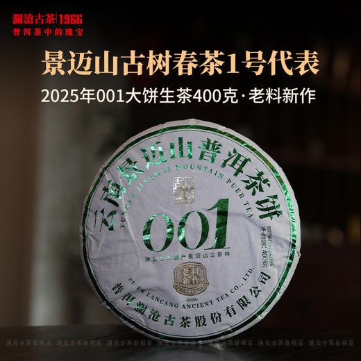 澜沧古茶2025年001大饼普洱茶生茶景迈山明前古树春茶兰香蜜韵 商品图0