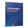 生态系统视角下中国对外承包工程企业合规的形成及溢出 商品缩略图0