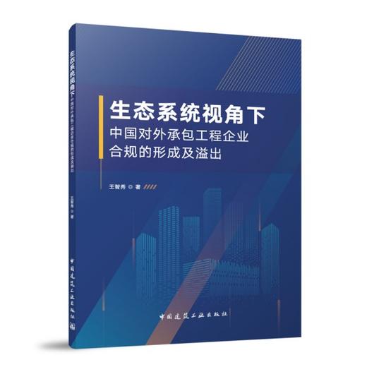 生态系统视角下中国对外承包工程企业合规的形成及溢出 商品图0