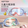儿童泳镜【YOTTOY】儿童泳镜高清防水防雾青少年大框游泳眼镜女孩男孩专业泳帽套装备 商品缩略图0