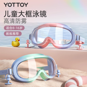 儿童泳镜【YOTTOY】儿童泳镜高清防水防雾青少年大框游泳眼镜女孩男孩专业泳帽套装备
