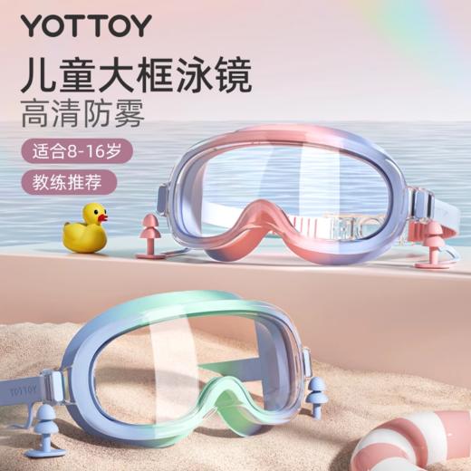 儿童泳镜【YOTTOY】儿童泳镜高清防水防雾青少年大框游泳眼镜女孩男孩专业泳帽套装备 商品图0