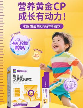 ² 【喜贝高酪蛋水解肽钙锌饮】每袋含330mg钙+水解酪蛋白50mg+5mg锌 20条/盒 HM02-CRMM-XBG（HOT）