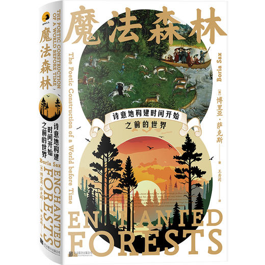魔法森林：诗意地构建时间开始之前的世界 | 森林是自然的圣殿、神话的温床、人类集体潜意识的暗涌 商品图4