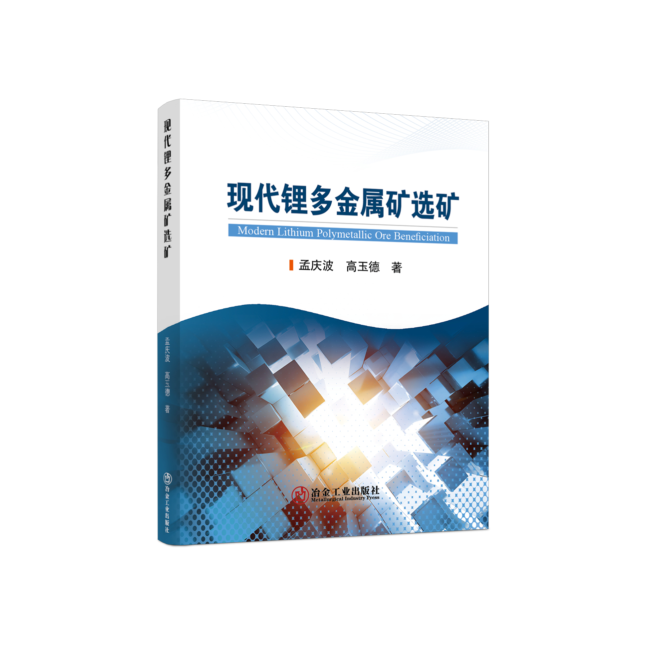 现代锂多金属矿选矿