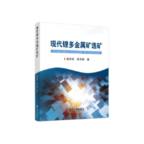 现代锂多金属矿选矿