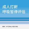 【暑期钜惠】成人睡眠打鼾呼吸暂停评估套餐 商品缩略图0
