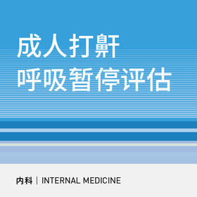 【暑期钜惠】成人睡眠打鼾呼吸暂停评估套餐