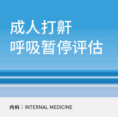 【暑期钜惠】成人睡眠打鼾呼吸暂停评估套餐 商品图0