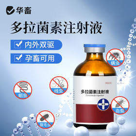 华畜多拉菌素注射液50ml 孕畜可用内外双驱