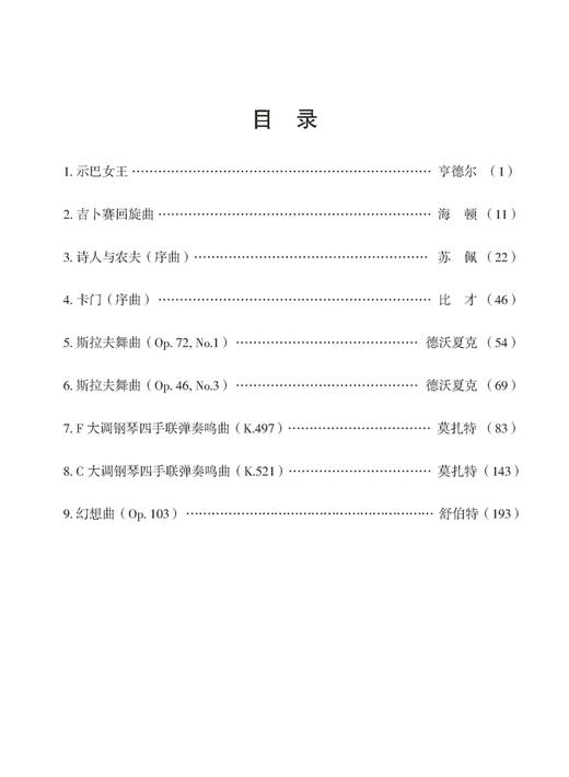 钢琴四手联弹名曲集（修订版） 李未明编 扫码赠送音频 上海音乐出版社 商品图5