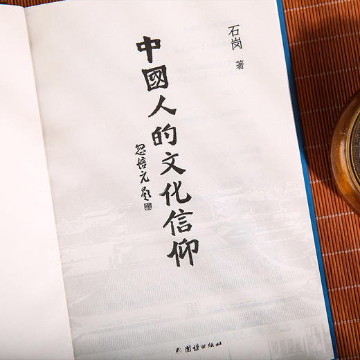 中国人的文化信仰--楼宇烈、忽培元倾力推荐；一部深度剖析中华文化基因的经典之作 商品图1