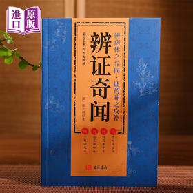 进口辨证奇闻---載162證並700余則臨證經驗