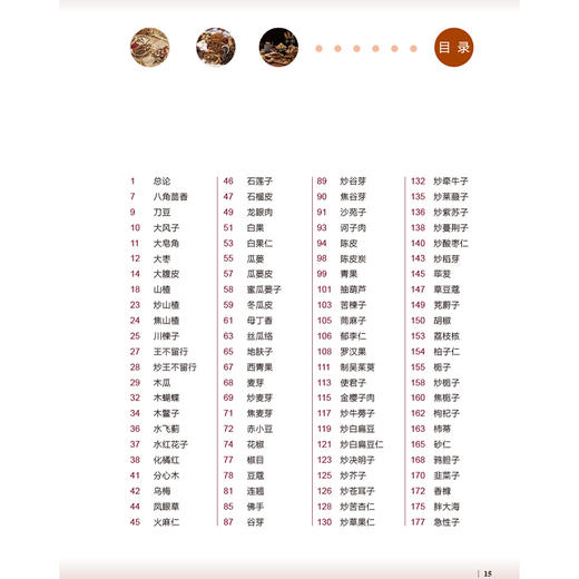 中药饮片高清图鉴中册 果实种子及全草类 刘春生 李飞 王丽霞 中药饮片采收加工炮制方法功能主治 人民卫生出版社9787117358279 商品图3
