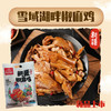 雪域湖畔新疆椒麻鸡、新疆椒麻鸡（麻椒鸡口味） 商品缩略图2