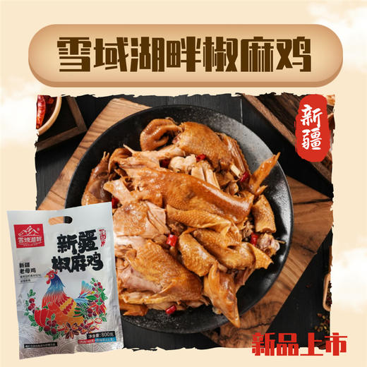 雪域湖畔新疆椒麻鸡、新疆椒麻鸡（麻椒鸡口味） 商品图2