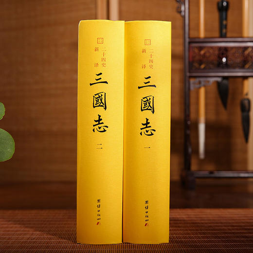 文白对照 二十四史新译：三国志（全二册） 商品图4