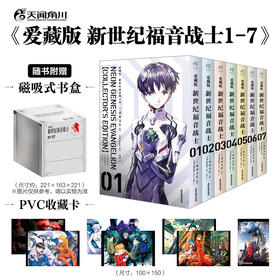 【中商原版】漫画 新世纪福音战士 EVA爱藏版 1-7册全套套装（赠PVC彩色卡片7张）附磁吸式书盒 简体中文版 珍藏版 天闻角川