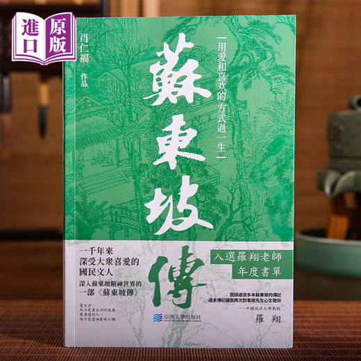 进口港版--苏东坡传（用愛和喜歡的方式過一生，一千年來深受大眾喜愛的國民文人，入選羅翔老師年度書單） 商品图0