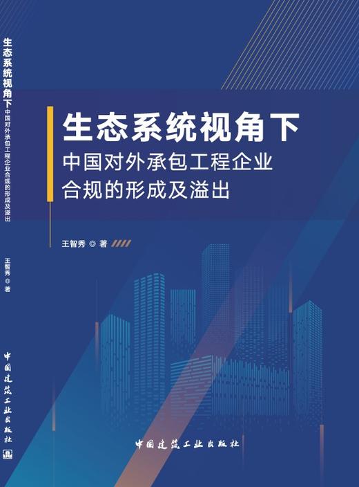 生态系统视角下中国对外承包工程企业合规的形成及溢出 商品图3