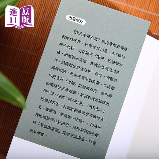 进口港版-太乙金華宗旨易解（一部贯通儒释道三家的千年经典，一场跨越东西方的心灵对话） 商品图1