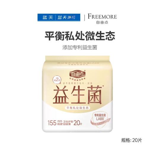 自由点益生菌卫生护垫155cm【21003886】 商品图0