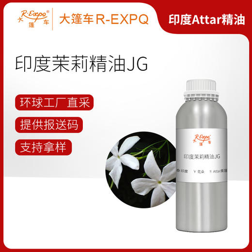 印度茉莉精油JG Jasminum Grandiflorum 印度直采 原料批发芳疗护理调香 商品图0