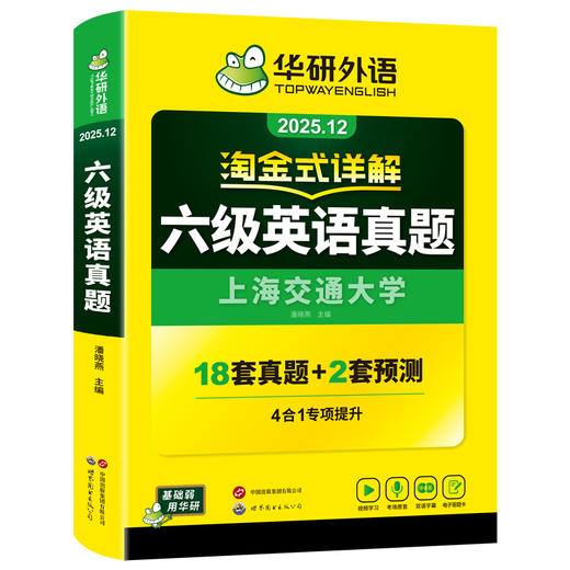 华研外语 淘金式详解六级英语真题 备考2025年12月 大学英语六级考试历年真题试卷词汇单词阅读理解听力翻译与写作文专项训练书四六级 商品图4