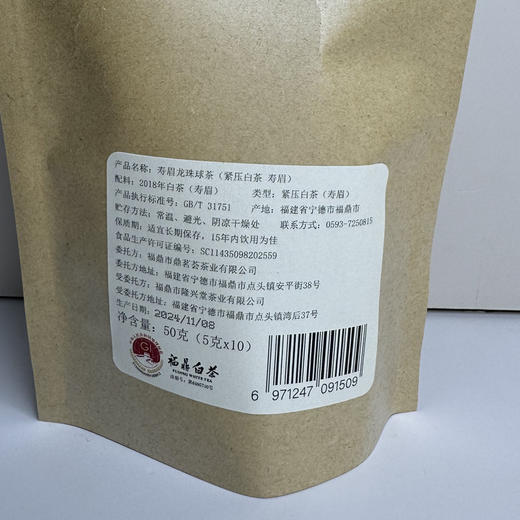 鼎茗荟丨2018年寿眉龙珠 福鼎白茶 袋装 50g（10颗） 商品图7
