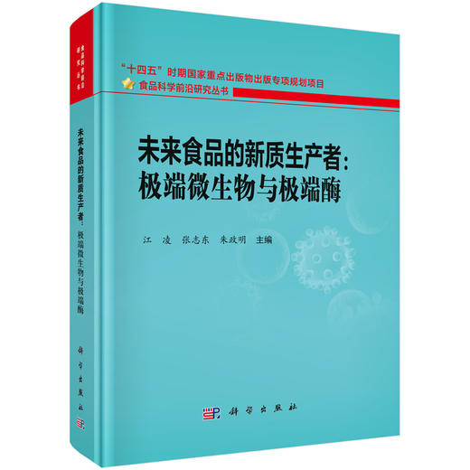 未来食品的新质生产者：极端微生物与极端酶 商品图0