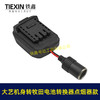 【货号07854】大艺机身转牧田电池转换器带点烟器功能锂电池转换器电池取电 商品缩略图2
