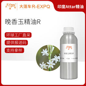 晚香玉精油R Rajnigandha Oil 印度直采 原料批发芳疗护理调香