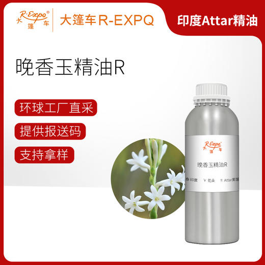 晚香玉精油R Rajnigandha Oil 印度直采 原料批发芳疗护理调香 商品图0
