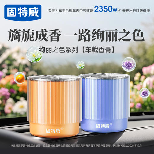 固特威绚丽之色车载除臭除醛香膏2.0版本升级固体凝胶香膏 商品图0