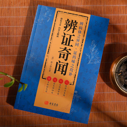 辨证录 辨证奇闻 陈士铎 传统中医书籍 商品图3