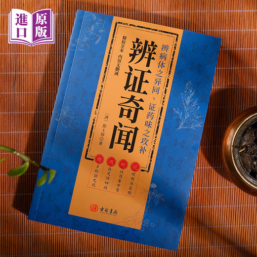 进口辨证奇闻---載162證並700余則臨證經驗 商品图2