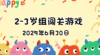 2025.6.30 2—3岁组亲子闯关游戏 商品缩略图0