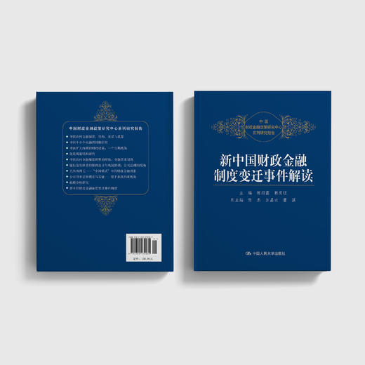 《新中国财政金融制度变迁事件解读》 商品图11