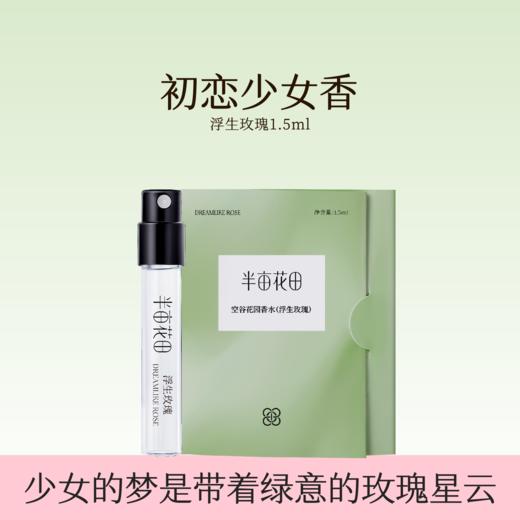 【积分加钱购】半亩花田空谷花园香水（浮生玫瑰）1.5ml*1 商品图0