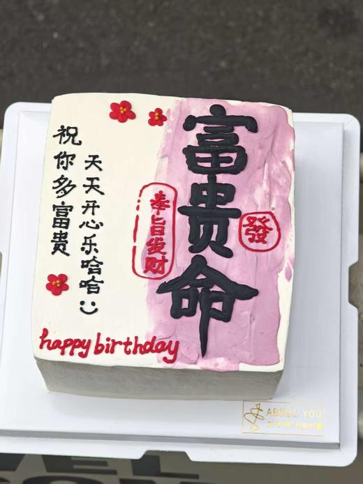 富贵命 方形蛋糕 商品图0
