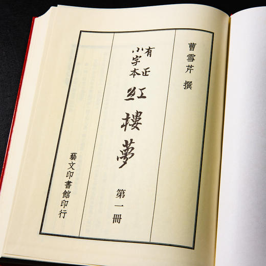 【绝版好书】少见版本《有正小字本红楼梦》16开精装，一套四册，2007年台湾艺文印书馆出版 商品图2