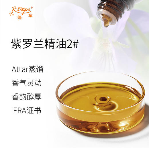 紫罗兰精油2# 印度attar油芳疗护理香氛调香空间香薰 大篷车精油 商品图1