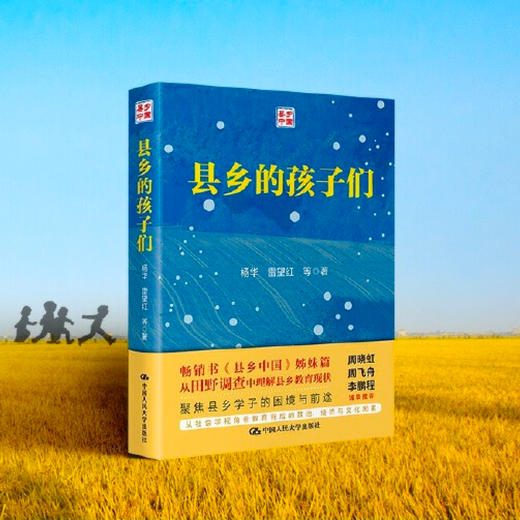 《县乡的孩子们》 商品图1