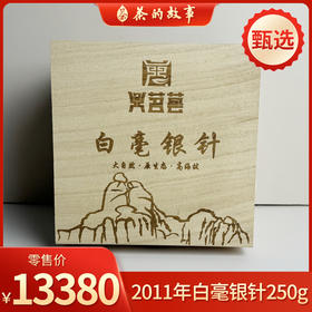 【甄选】鼎茗荟丨2011年白毫银针 福鼎白茶 一级 9g/ 250g木箱装（配品鉴装）