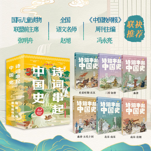 《诗词串起中国史》全6册  6-12岁   赠送300首古诗词音频、近1米长历史年表、古诗词飞花令大拉页、4张诗词祝福贺卡 商品图1