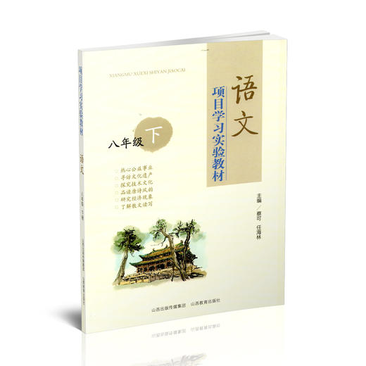 正版 二册项目学习实验教材 语文八年级 上下册 山西教育出版社出版 蔡可 任海林主编 商品图2